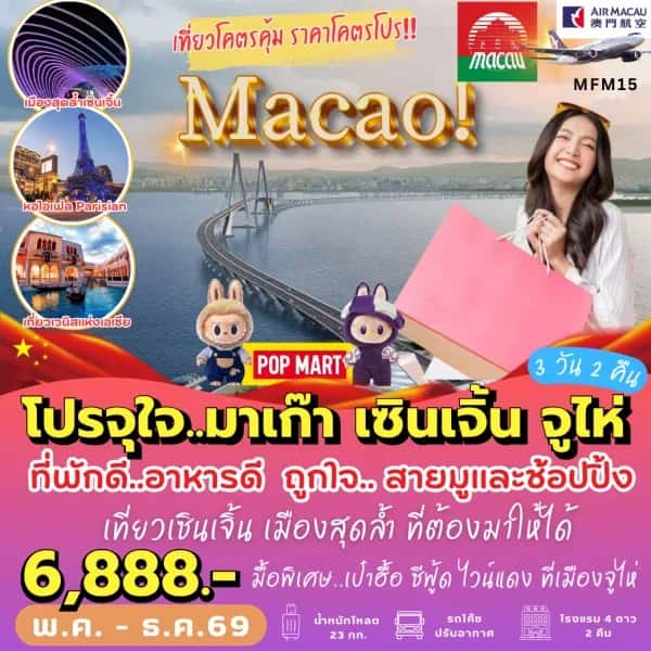 ทัวร์มาเก๊า เที่ยวจุใจ มาเก๊า จูไห่ เซินเจิ้น (3 วัน 2 คืน)